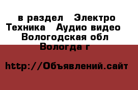  в раздел : Электро-Техника » Аудио-видео . Вологодская обл.,Вологда г.